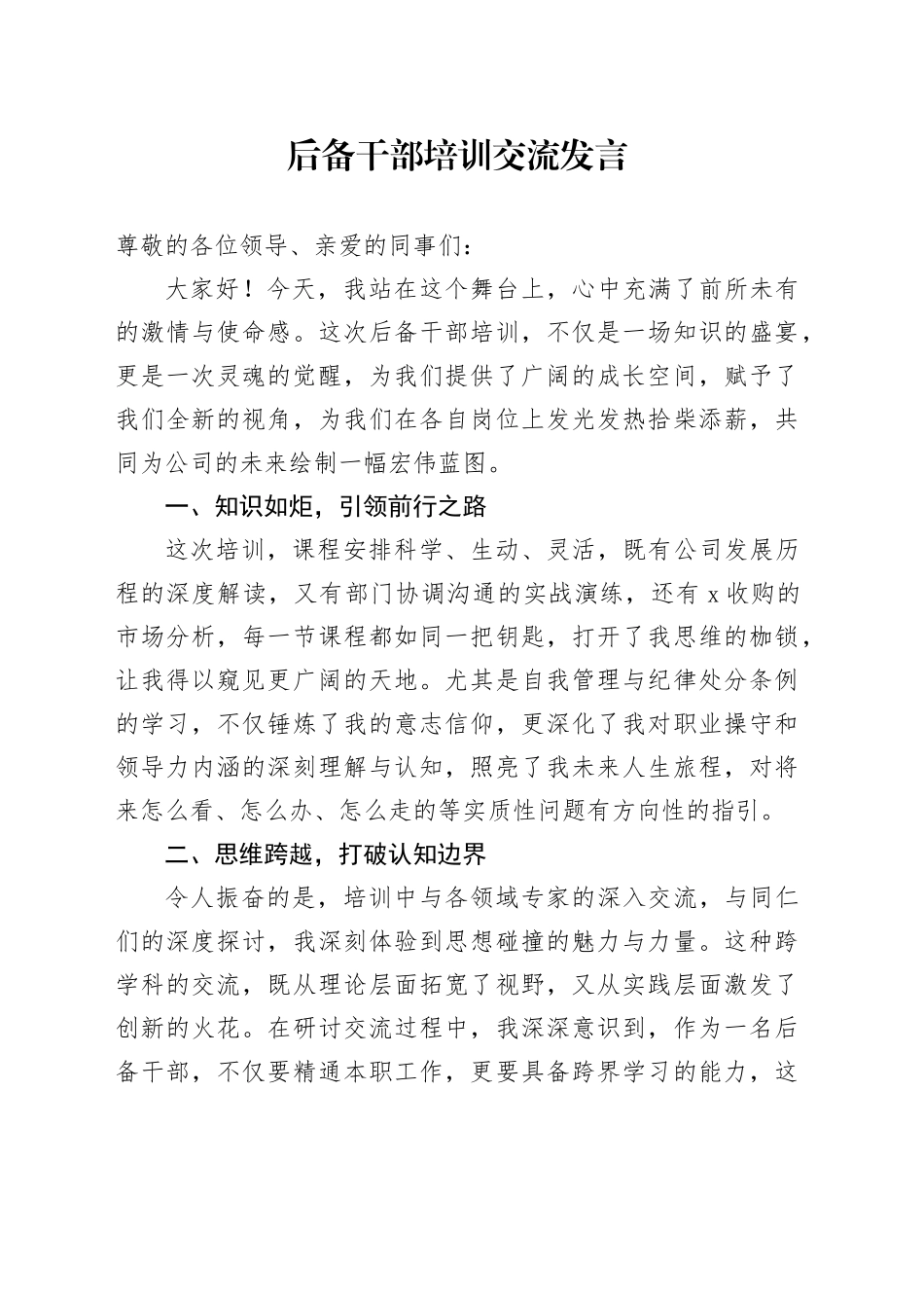 后备干部培训交流发言_第1页