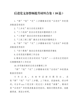 后进党支部整顿提升材料合集（10篇）