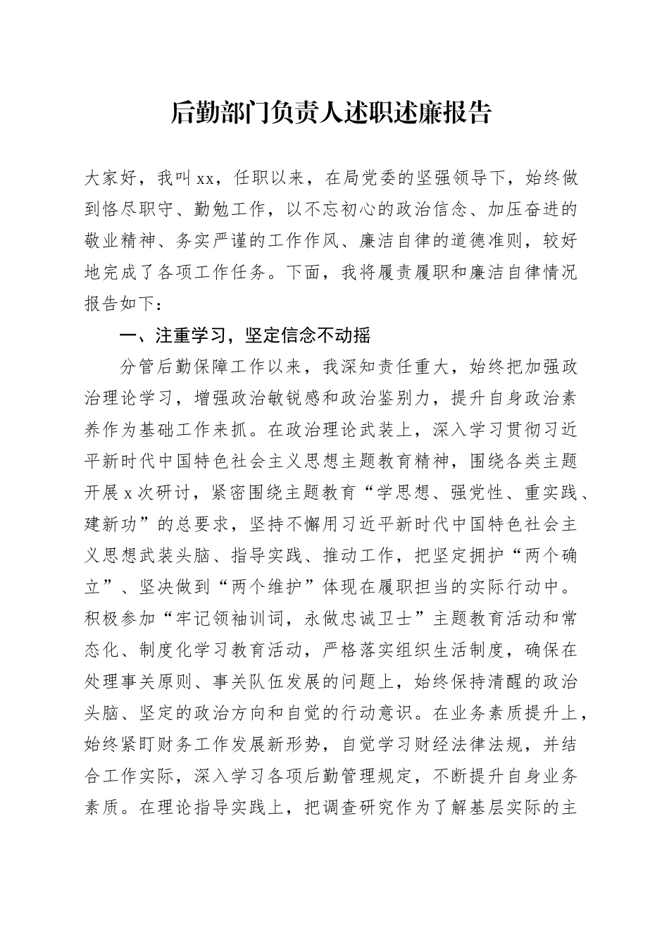 后勤部门负责人述职述廉报告_第1页