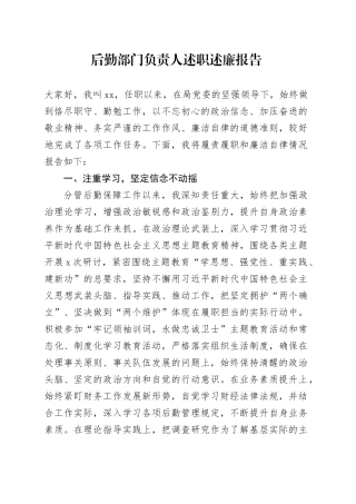 后勤部门负责人述职述廉报告