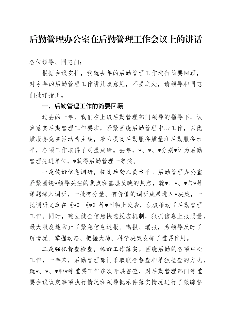 后勤管理办公室在后勤管理工作会议上的讲话_第1页