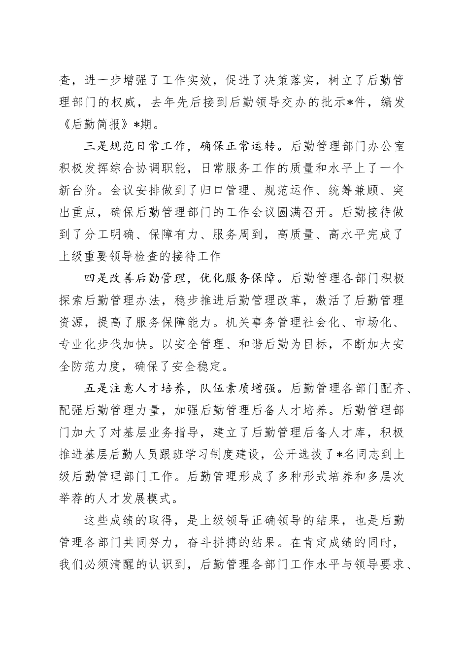 后勤管理办公室在后勤管理工作会议上的讲话_第2页