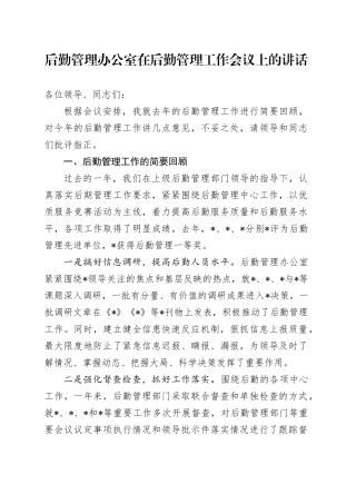 后勤管理办公室在后勤管理工作会议上的讲话