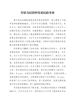 厚植为民情怀 发展民政事业