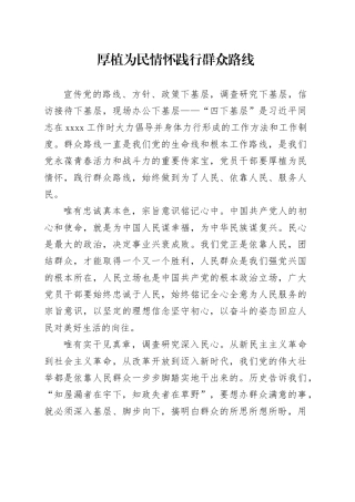 厚植为民情怀 践行群众路线
