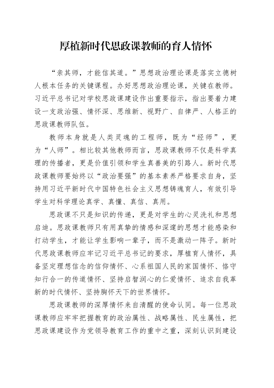 厚植新时代思政课教师的育人情怀_第1页