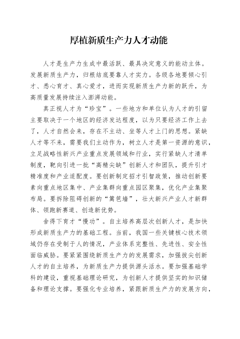 厚植新质生产力人才动能_第1页