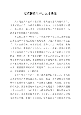 厚植新质生产力人才动能