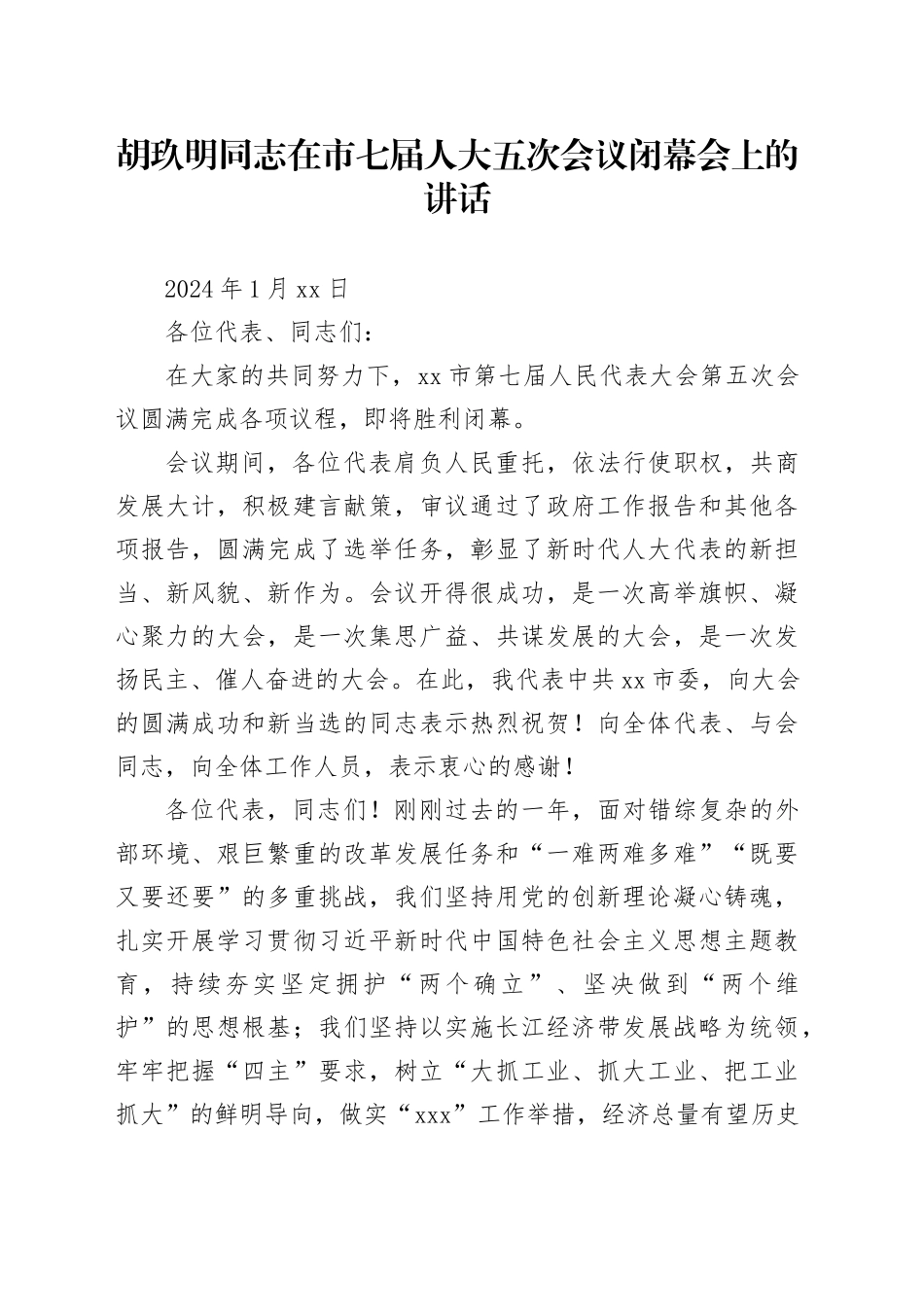 胡玖明同志在市七届人大五次会议闭幕会上的讲话_第1页