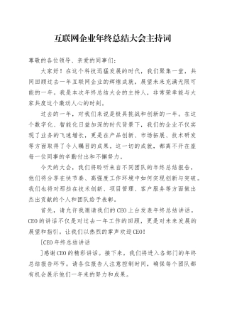 互联网企业年终总结大会主持词