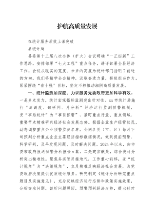 护航高质量发展在统计服务质效上谋突破