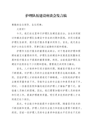 护理队伍建设座谈会发言稿