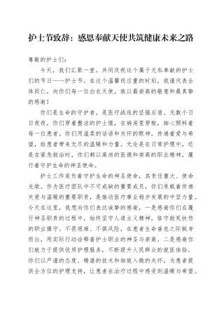 护士节致辞：感恩奉献天使   共筑健康未来之路