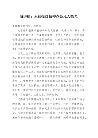 护士演讲稿：永葆提灯精神+点亮凡人微光