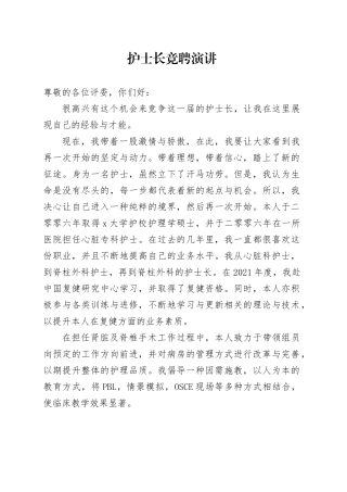 护士长竞聘演讲