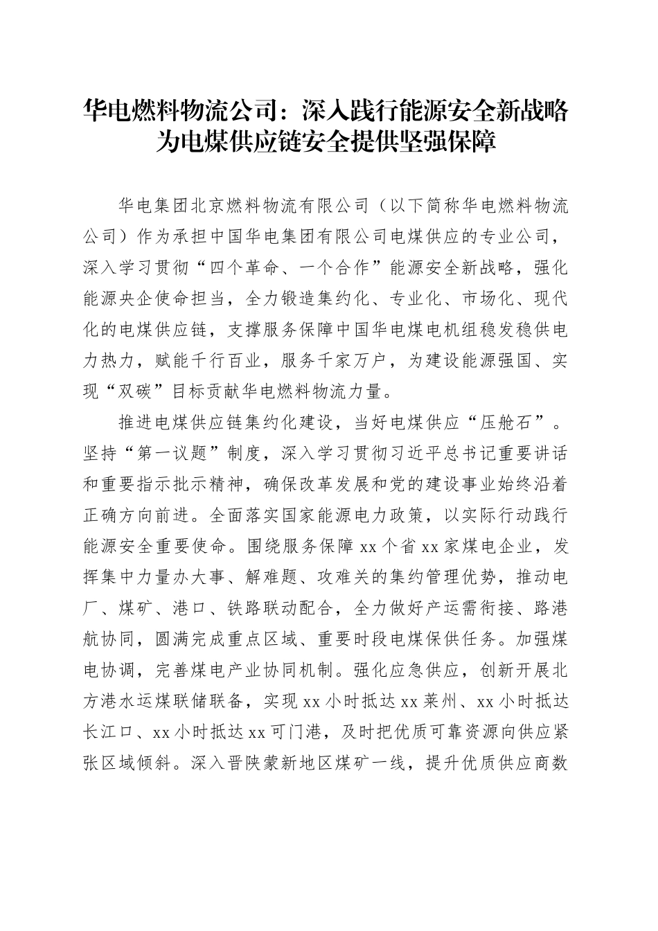 华电燃料物流公司：深入践行能源安全新战略为电煤供应链安全提供坚强保障_第1页