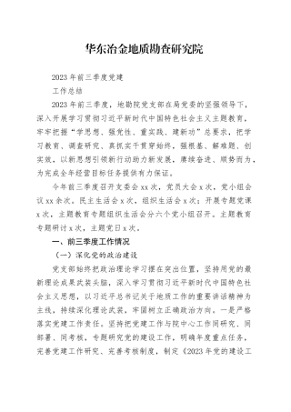 华冶地勘院2023年前三季度党建工作总结