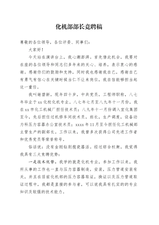 化机部部长竞聘演讲稿