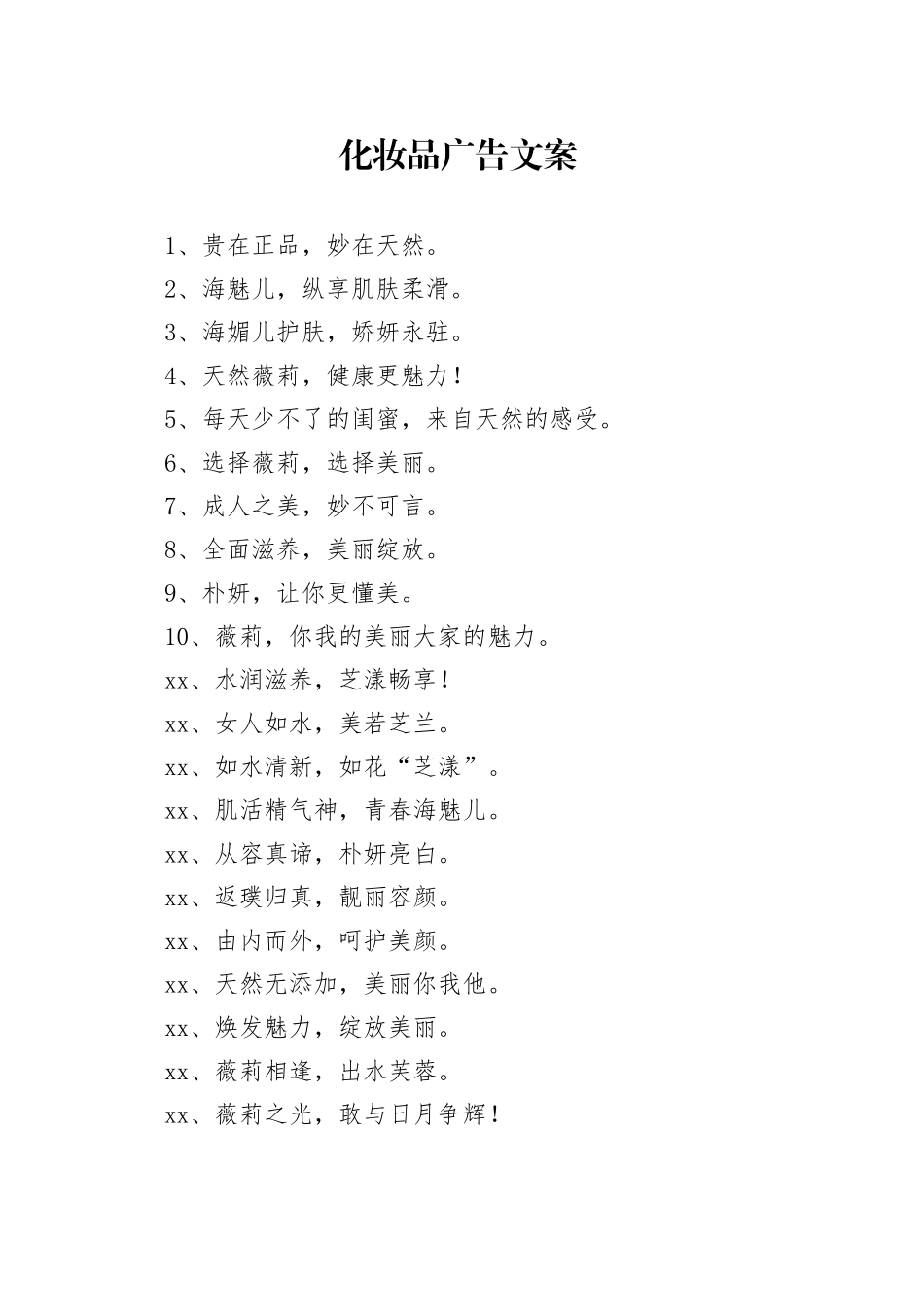 化妆品广告文案_第1页