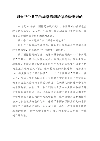 划分三个世界的战略思想是怎样提出来的