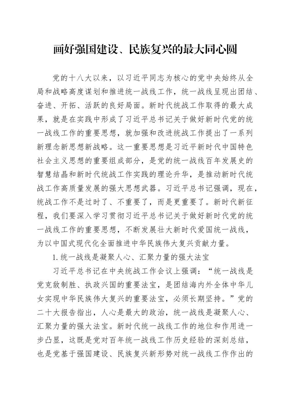 画好强国建设、民族复兴的最大同心圆_第1页