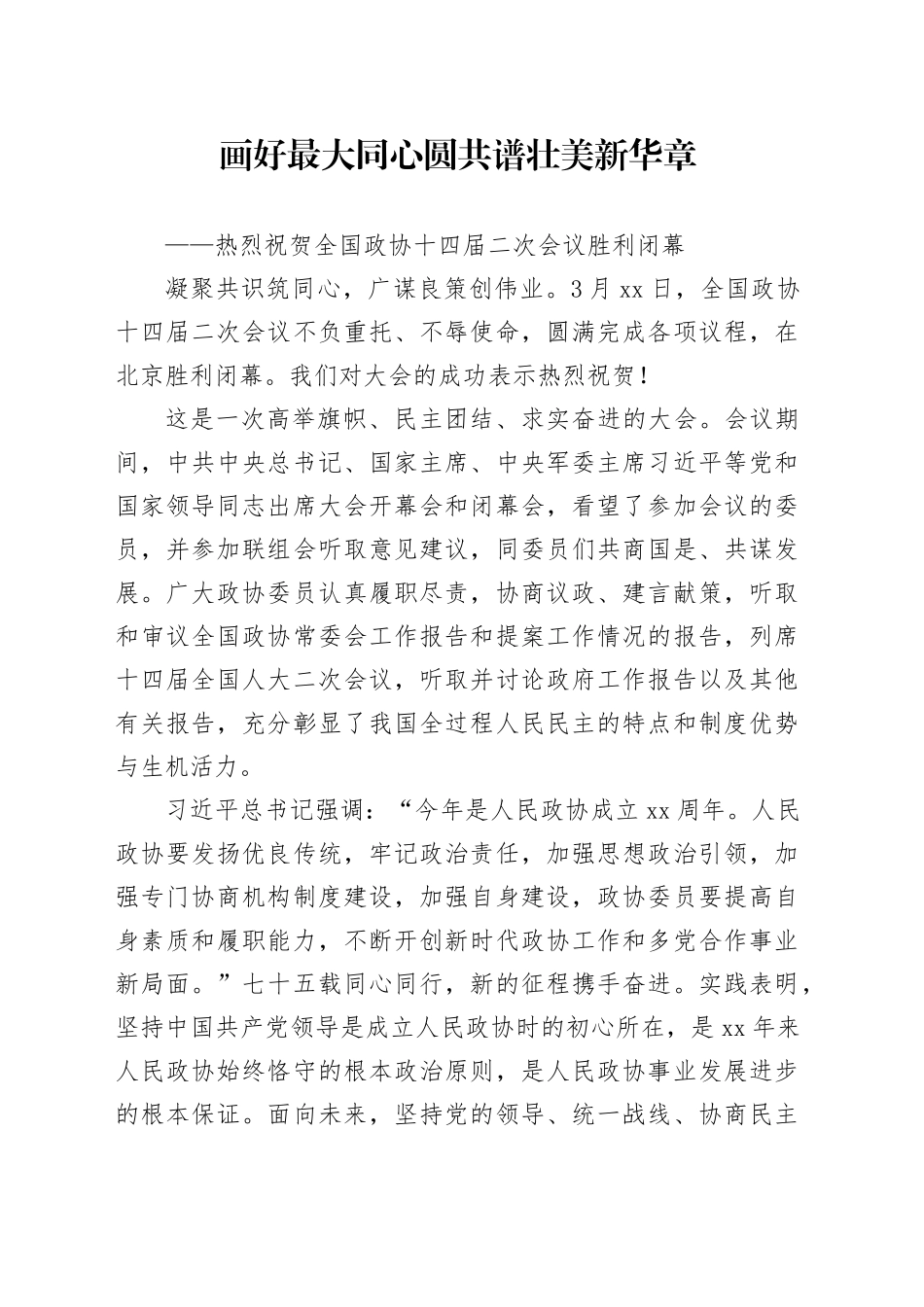 画好最大同心圆 共谱壮美新华章_第1页