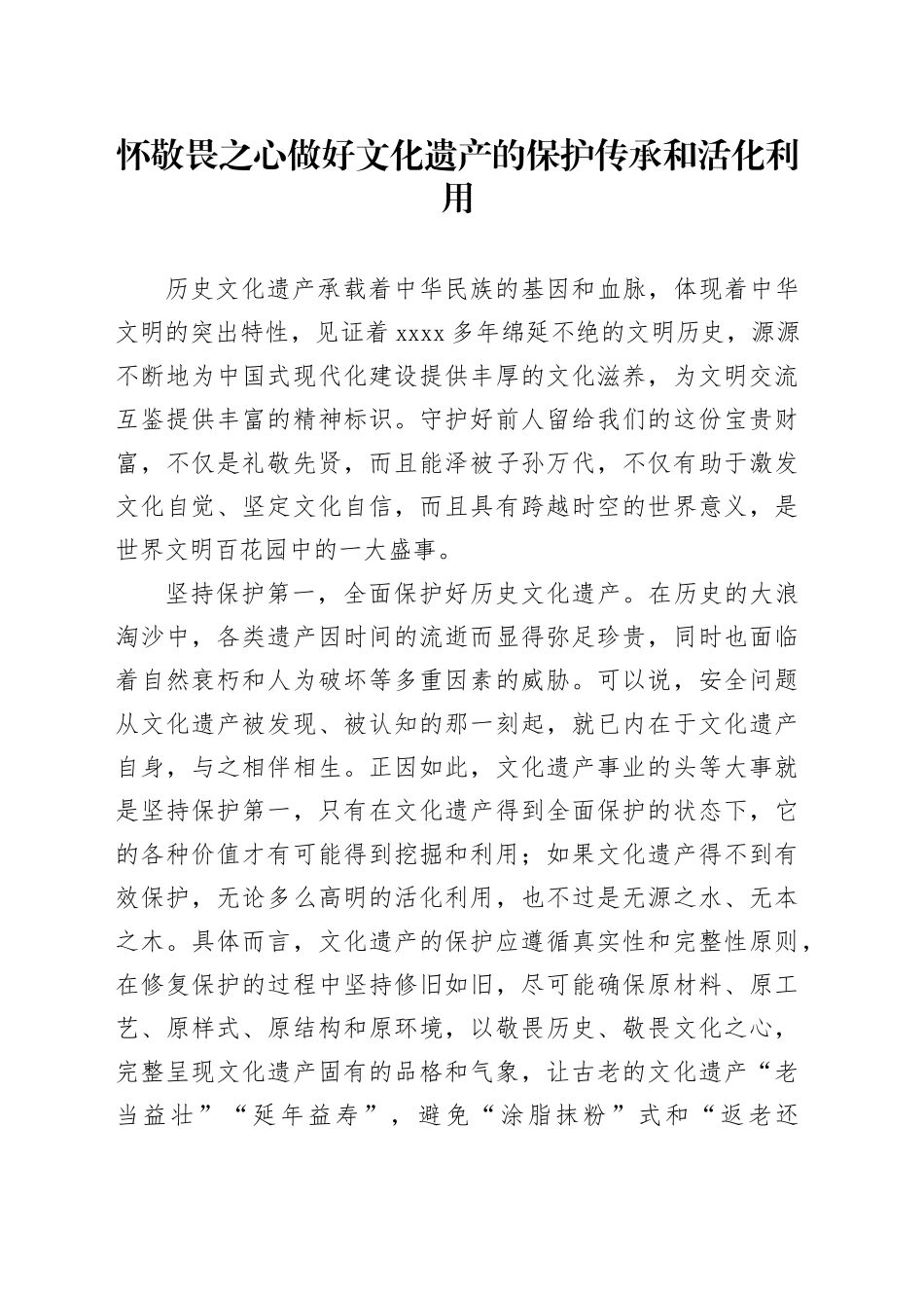 怀敬畏之心做好文化遗产的保护传承和活化利用_第1页
