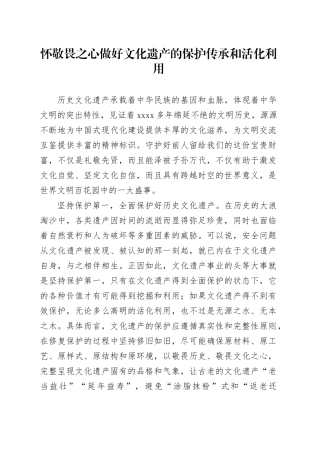怀敬畏之心做好文化遗产的保护传承和活化利用