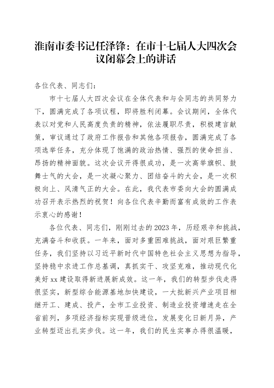 淮南市委书记任泽锋：在市十七届人大四次会议闭幕会上的讲话_第1页