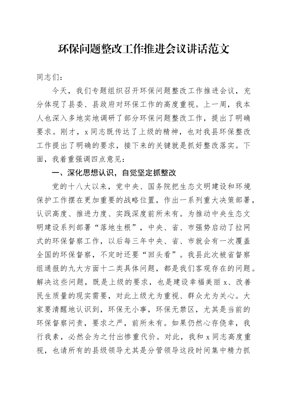 环保问题整改工作推进会议讲话环境保护20240419_第1页