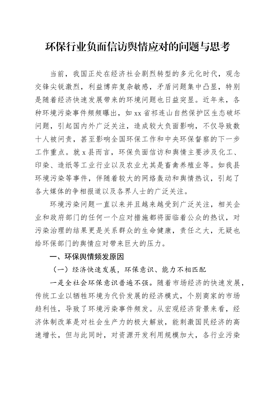 环保行业负面信访舆情应对的问题与思考（调研报告参考）_第1页
