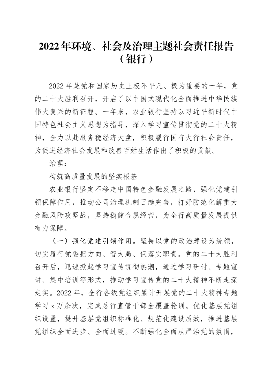 环境、社会及治理主题社会责任报告（银行）_第1页