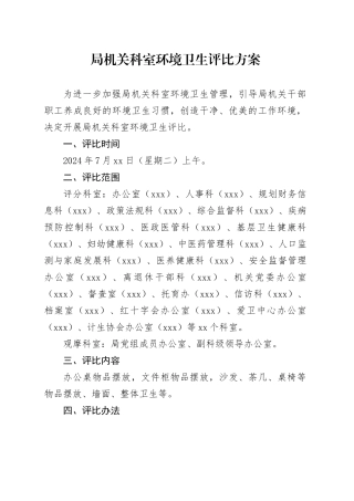 环境卫生评比方案（1）