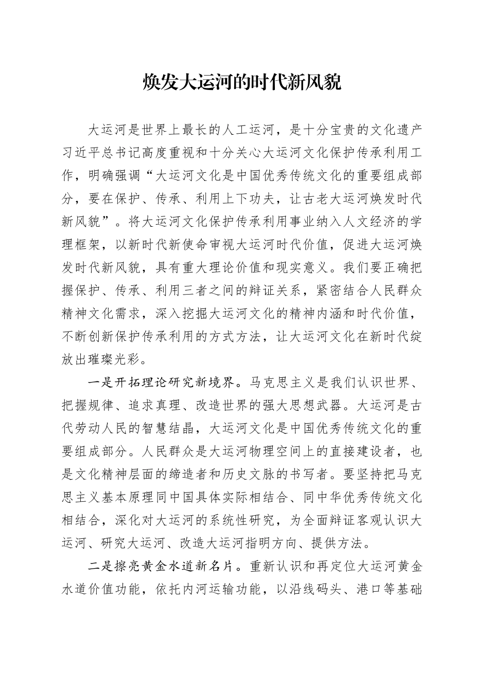 焕发大运河的时代新风貌_第1页