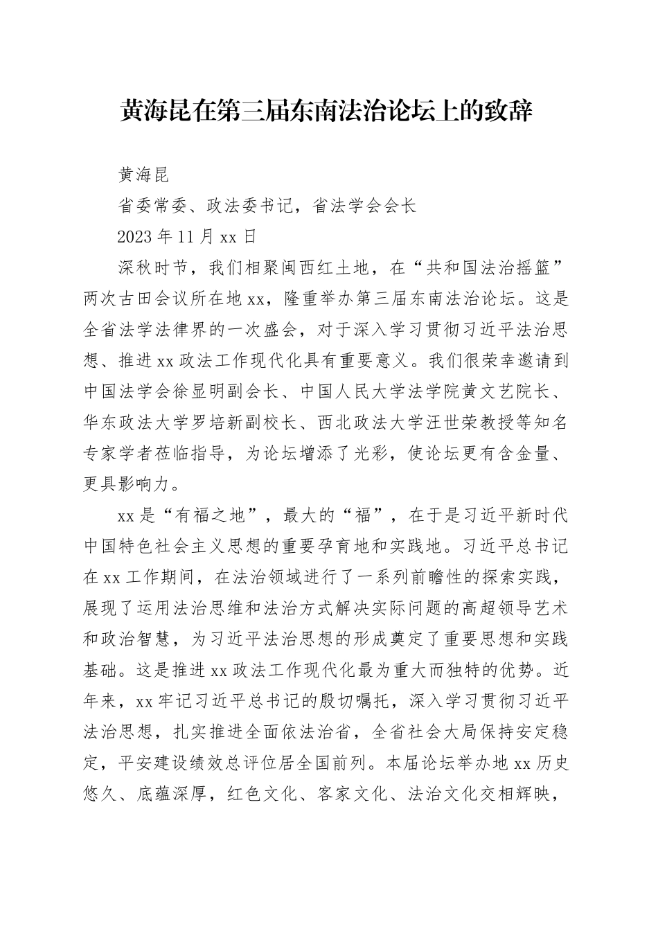 黄海昆在第三届东南法治论坛上的致辞_第1页