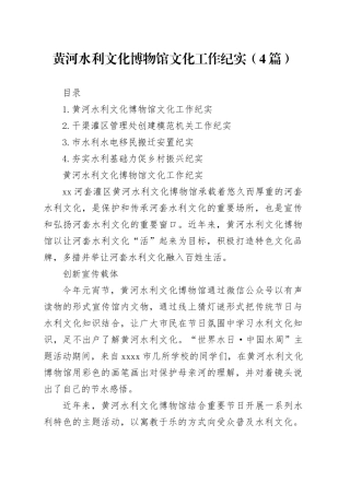 黄河水利文化博物馆文化工作纪实（4篇）