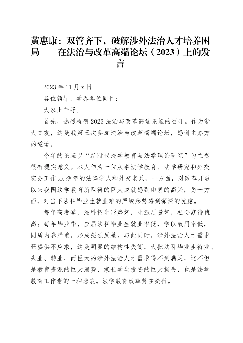 黄惠康：双管齐下，破解涉外法治人才培养困局——在法治与改革高端论坛（2023）上的发言_第1页