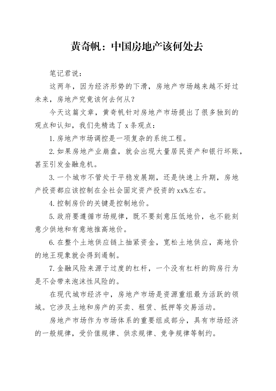 黄奇帆：中国房地产该何处去_第1页