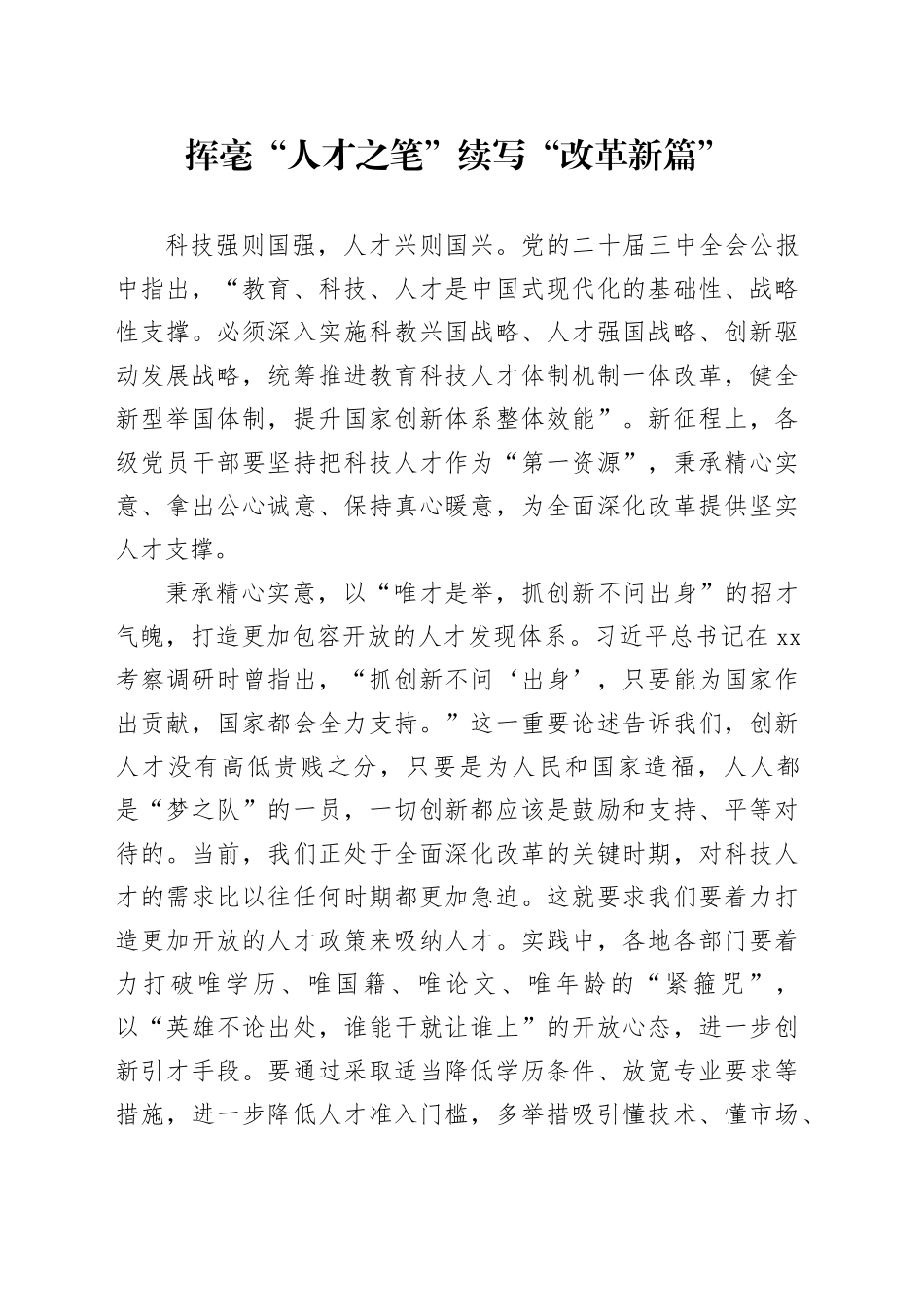 挥毫“人才之笔”续写“改革新篇”_第1页