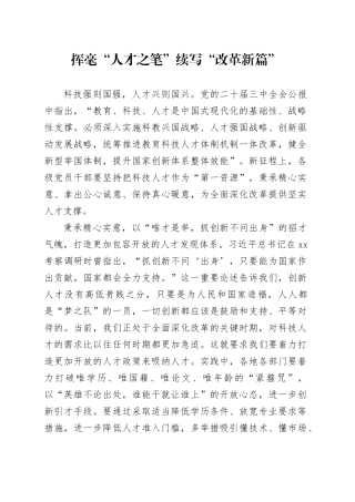 挥毫“人才之笔”续写“改革新篇”