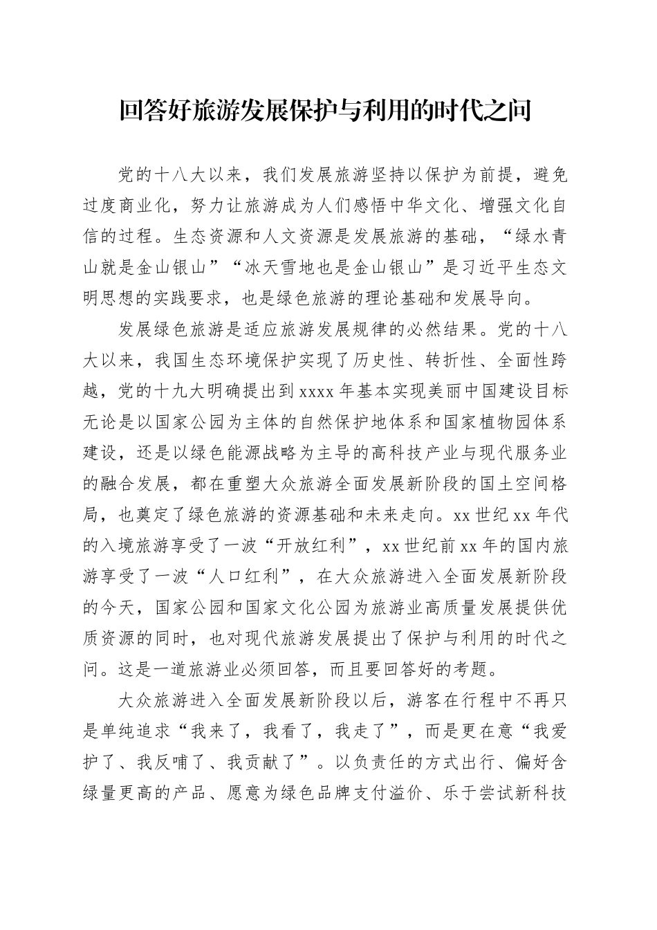 回答好旅游发展保护与利用的时代之问_第1页