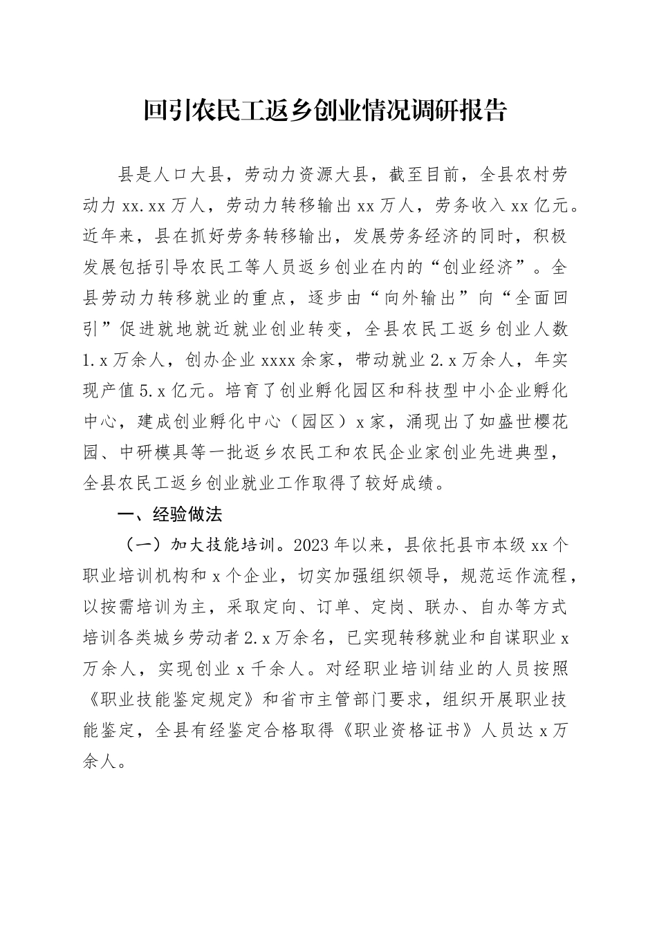 回引农民工返乡创业情况调研报告_第1页