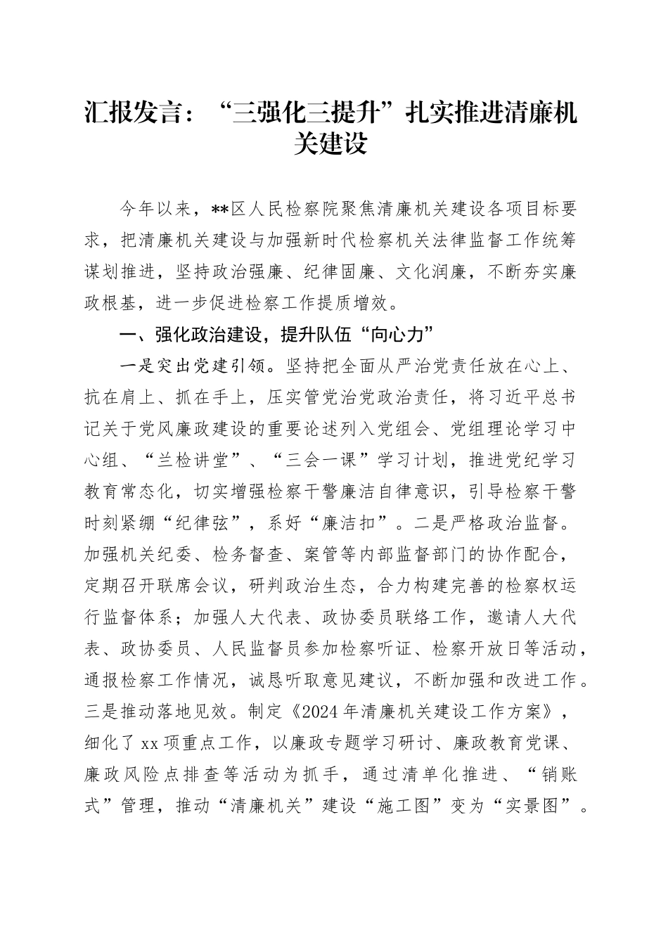 汇报发言：“三强化三提升” 扎实推进清廉机关建设_第1页