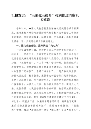 汇报发言：“三强化三提升” 扎实推进清廉机关建设