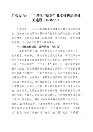 汇报发言：“三强化三提升”扎实推进清廉机关建设（1636字）