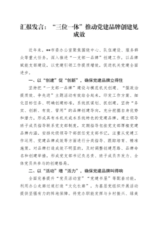 汇报发言：“三位一体”推动党建品牌创建见成效