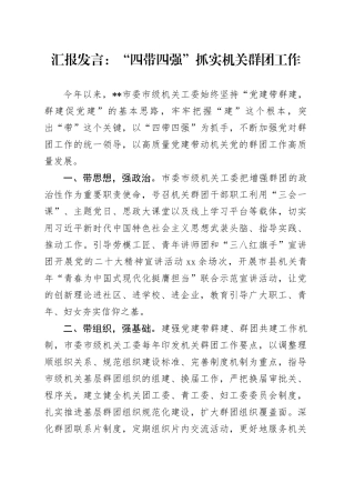 汇报发言：“四带四强”抓实机关群团工作