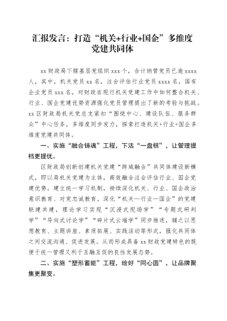 汇报发言：打造“机关 行业 国企”多维度党建共同体