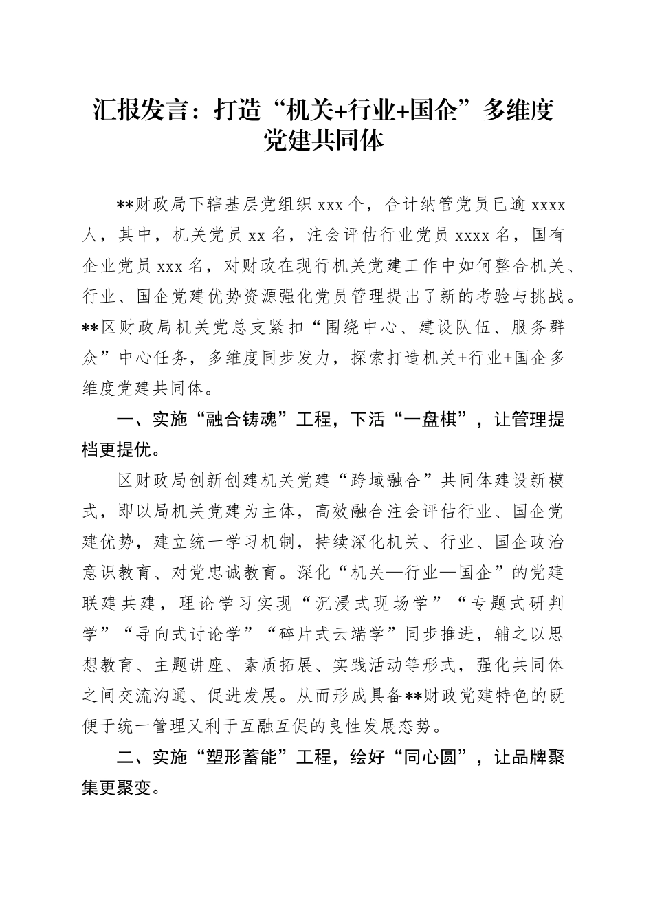 汇报发言：打造“机关+行业+国企”多维度党建共同体_第1页
