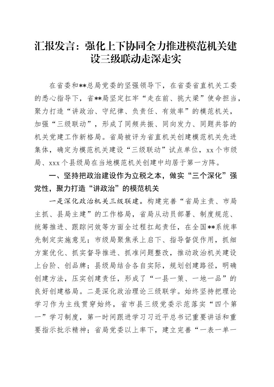 汇报发言：强化上下协同全力推进模范机关建设三级联动走深走实_第1页